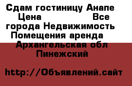 Сдам гостиницу Анапе › Цена ­ 1 000 000 - Все города Недвижимость » Помещения аренда   . Архангельская обл.,Пинежский 